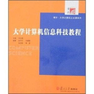 《大學計算機信息科技教程（第二版）》 開啟信息科技學習之門