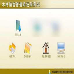 宏達(dá)木材銷售管理軟件1.0簡(jiǎn)易版 助力木材銷售高效運(yùn)營