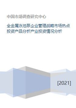 全金屬泳池泵產(chǎn)業(yè) 企業(yè)管理戰(zhàn)略、市場熱點與投資前景分析